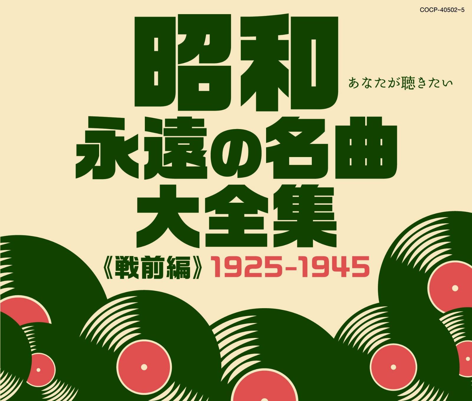 【CD】昭和 永遠の名曲大全集(戦前編) 1925~1945