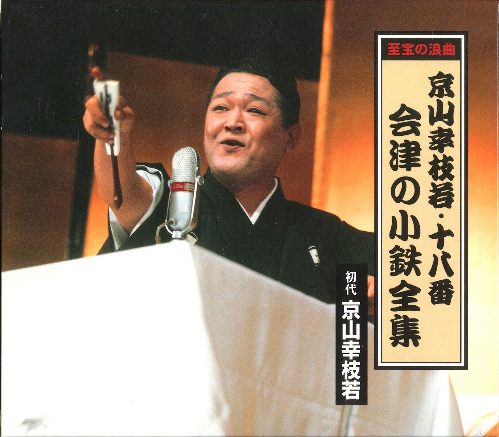【CD】京山幸枝若･十八番 会津の小鉄全集