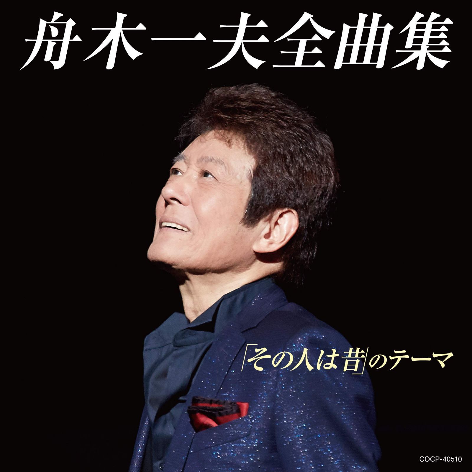 【CD】全曲集「その人は昔」のテーマ