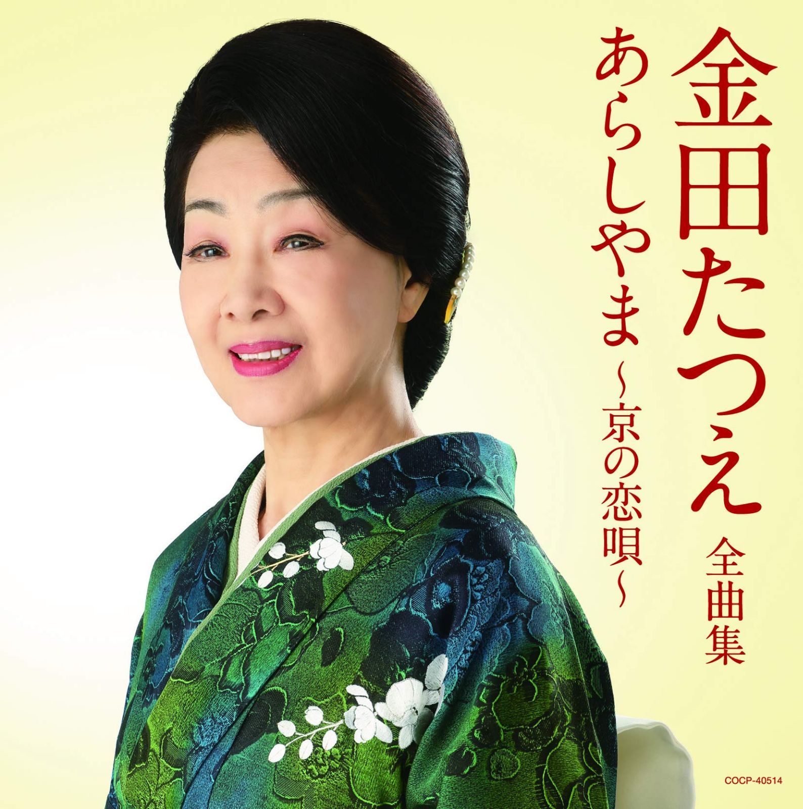 【CD】全曲集 あらしやま~京の恋唄~