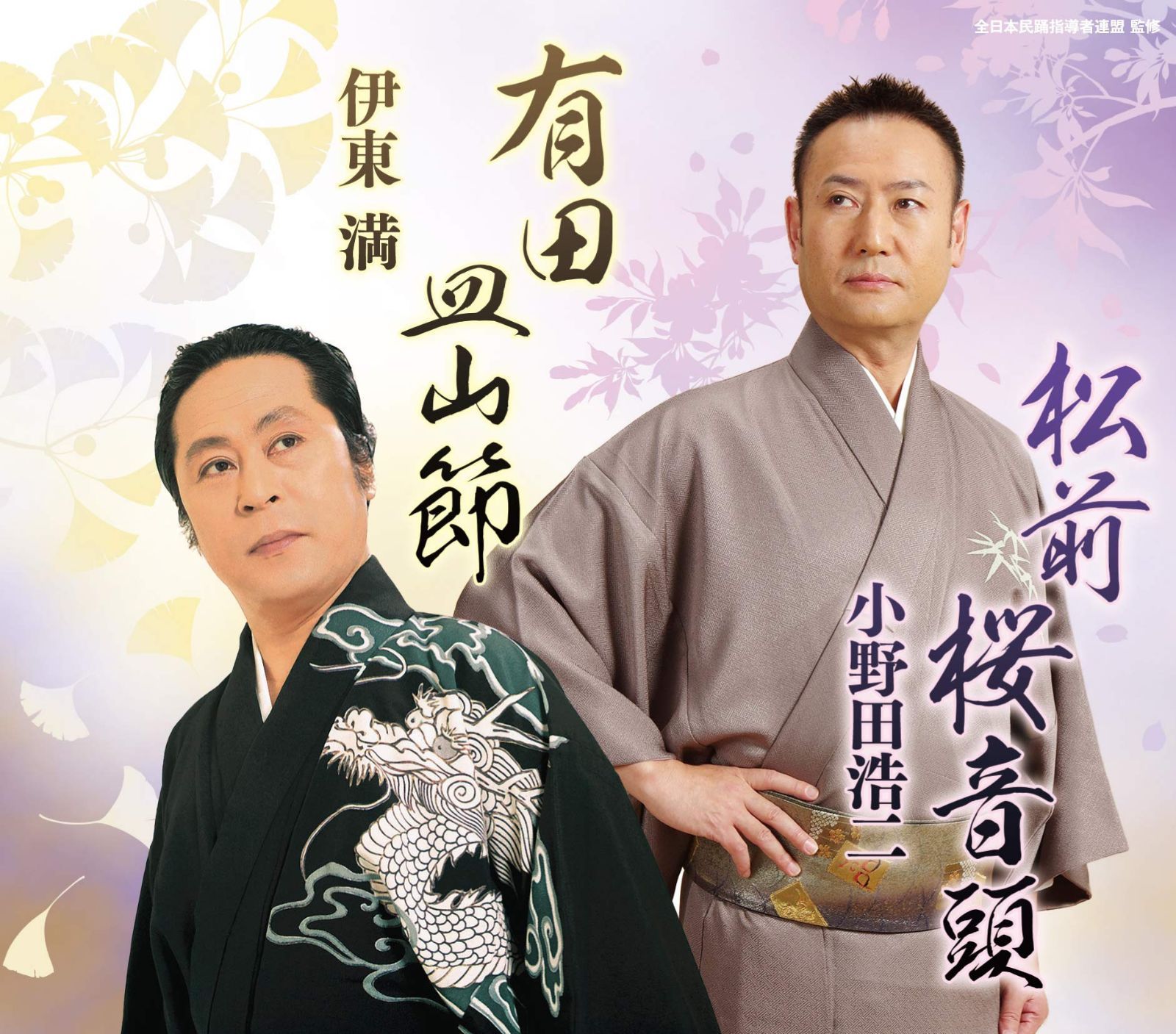 【CD】全日本民踊指導者連盟選定曲「松前桜音頭/有田皿山節」