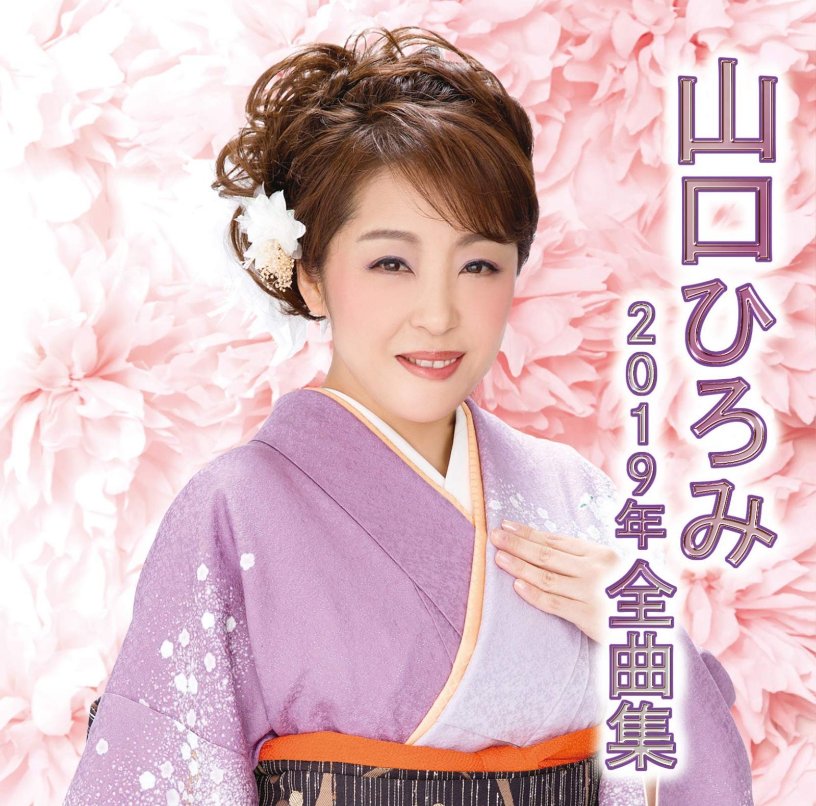 【CD】山口ひろみ2019年全曲集