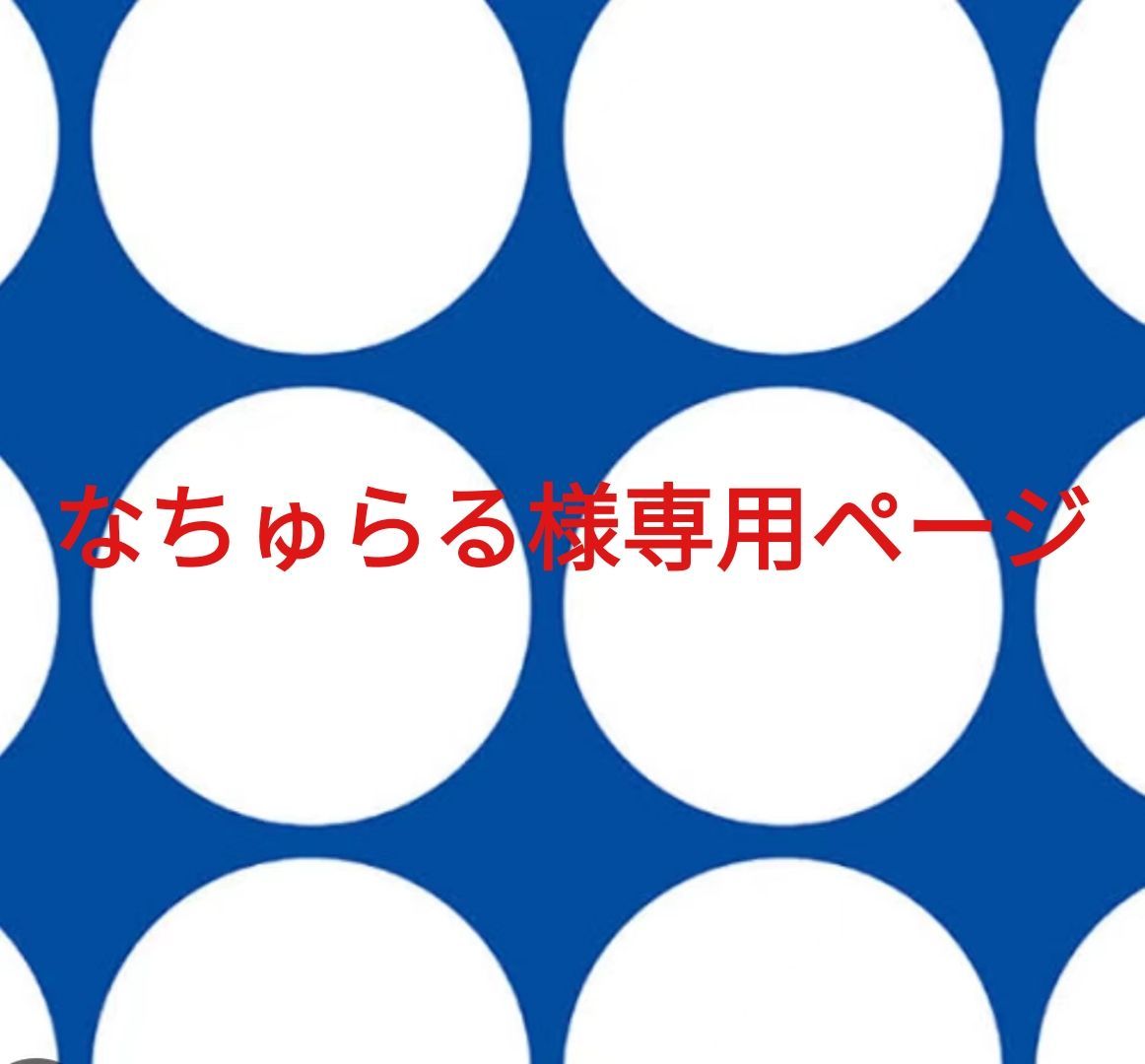 なちゅらる様専用ページです。