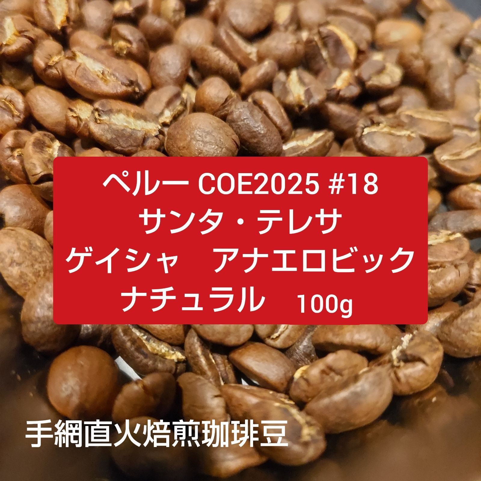 手網直火焙煎珈琲豆 カップオブエクセレンス ペルー サンタ テレサ農園