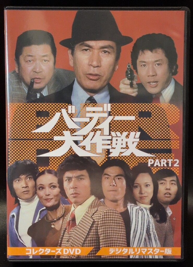 ドラマDVD バーディー大作戦 コレクターズDVD デジタルリマスター版 2