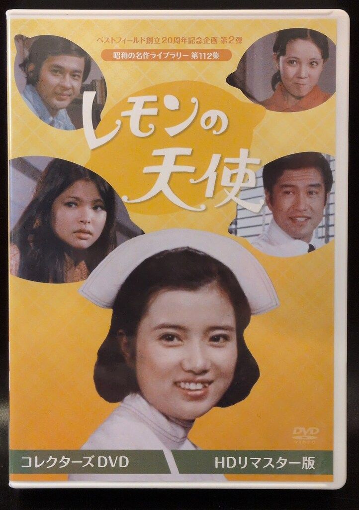 国内ドラマDVD レモンの天使 コレクターズDVD HDリマスター版