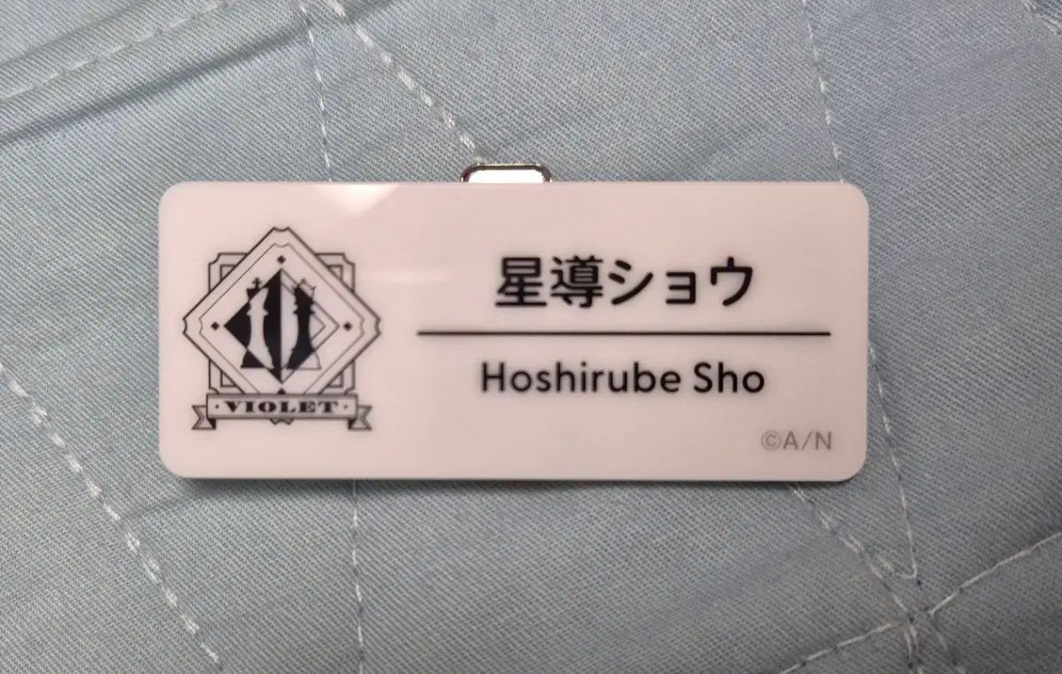 にじさんじ ホシルベ ショー にじさんじフェス 名札 ネームタグ