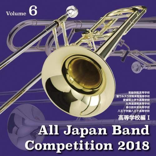 【CD】全日本吹奏楽コンクール2018 高等学校編I