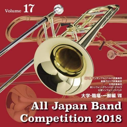 【CD】全日本吹奏楽コンクール2018 大学・職場・一般編VII