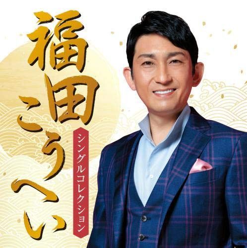 【CD】福田こうへい シングル・コレクション