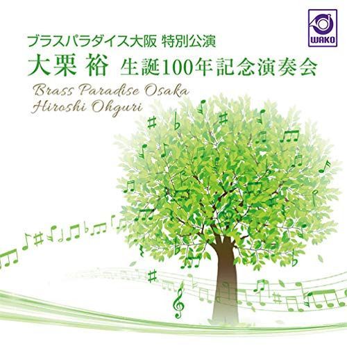 【CD】ブラスパラダイス大阪 特別公演 「大栗 裕 生誕100年記念演奏会」(WKCD-0111)