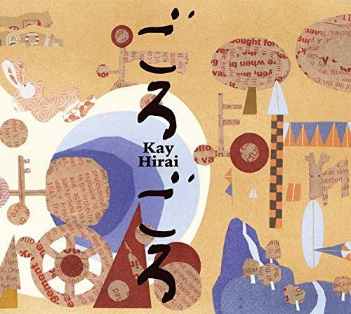 【CD】ごろごろ