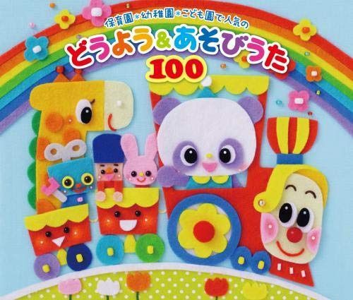 【CD】(令和KIDS)保育園・幼稚園・こども園で人気のどうよう&あそびうた100 ~どんどん歌える! 楽しい歌と遊びがどーーんと100曲大集合! ~(遊び歌解説つき)