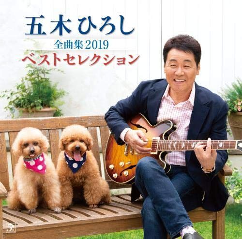【CD】五木ひろし全曲集2019ベストセレクション