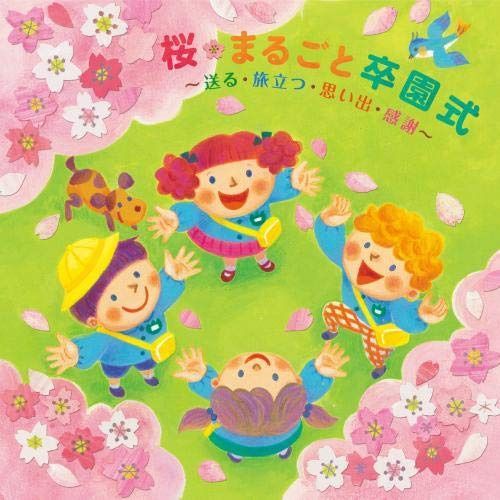 【CD】桜・まるごと卒園式~送る・旅立つ・思い出・感謝~