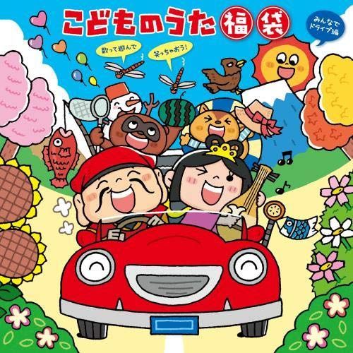 【CD】こどものうた 福袋~歌って遊んで笑っちゃおう! 〈歌・遊び・なぞなぞ:ミニ知識で長距離ドライブを楽しく! みんなでドライブ編〉2枚組・56曲