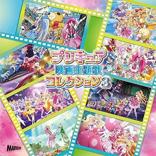 【CD】プリキュア映画主題歌コレクション3
