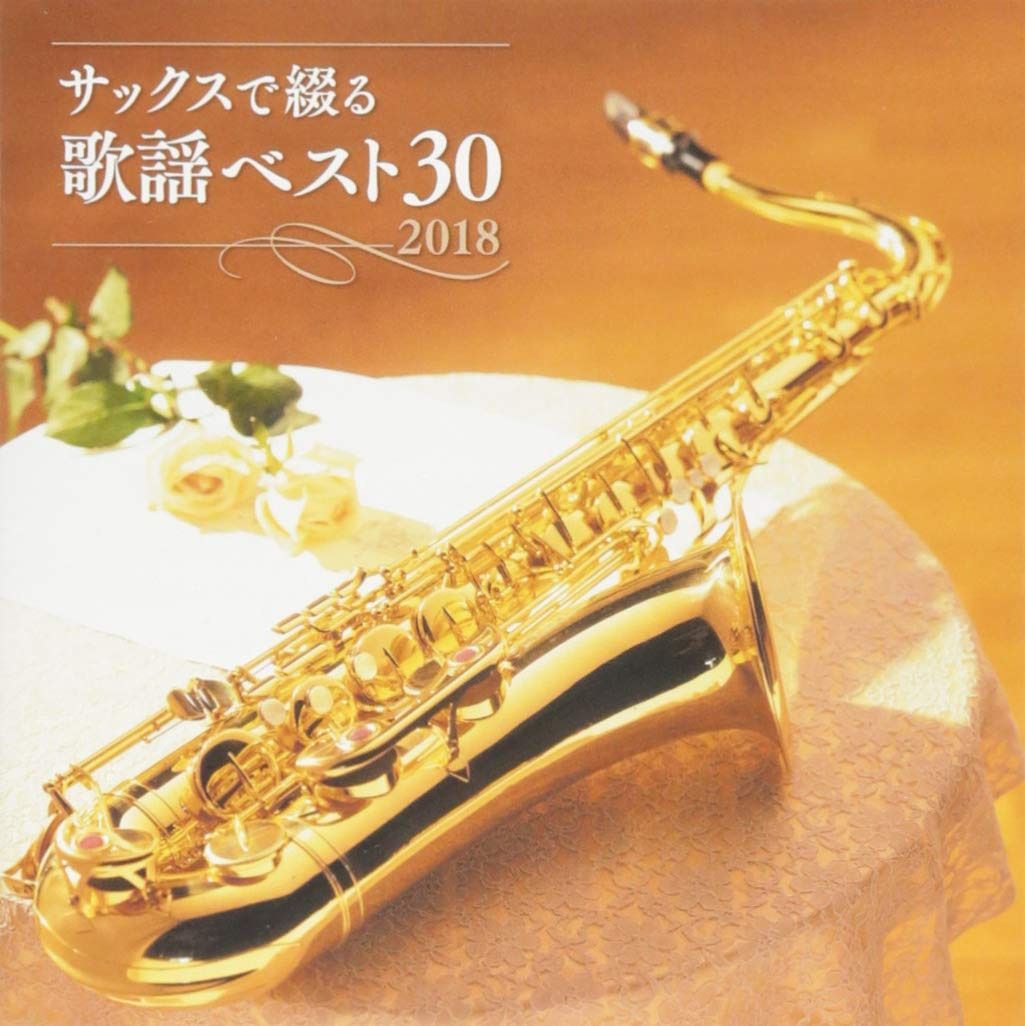 【CD】サックスで綴る歌謡ベスト30 2018 7,444円