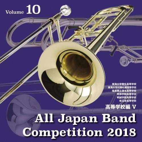 【CD】全日本吹奏楽コンクール2018 高等学校編V