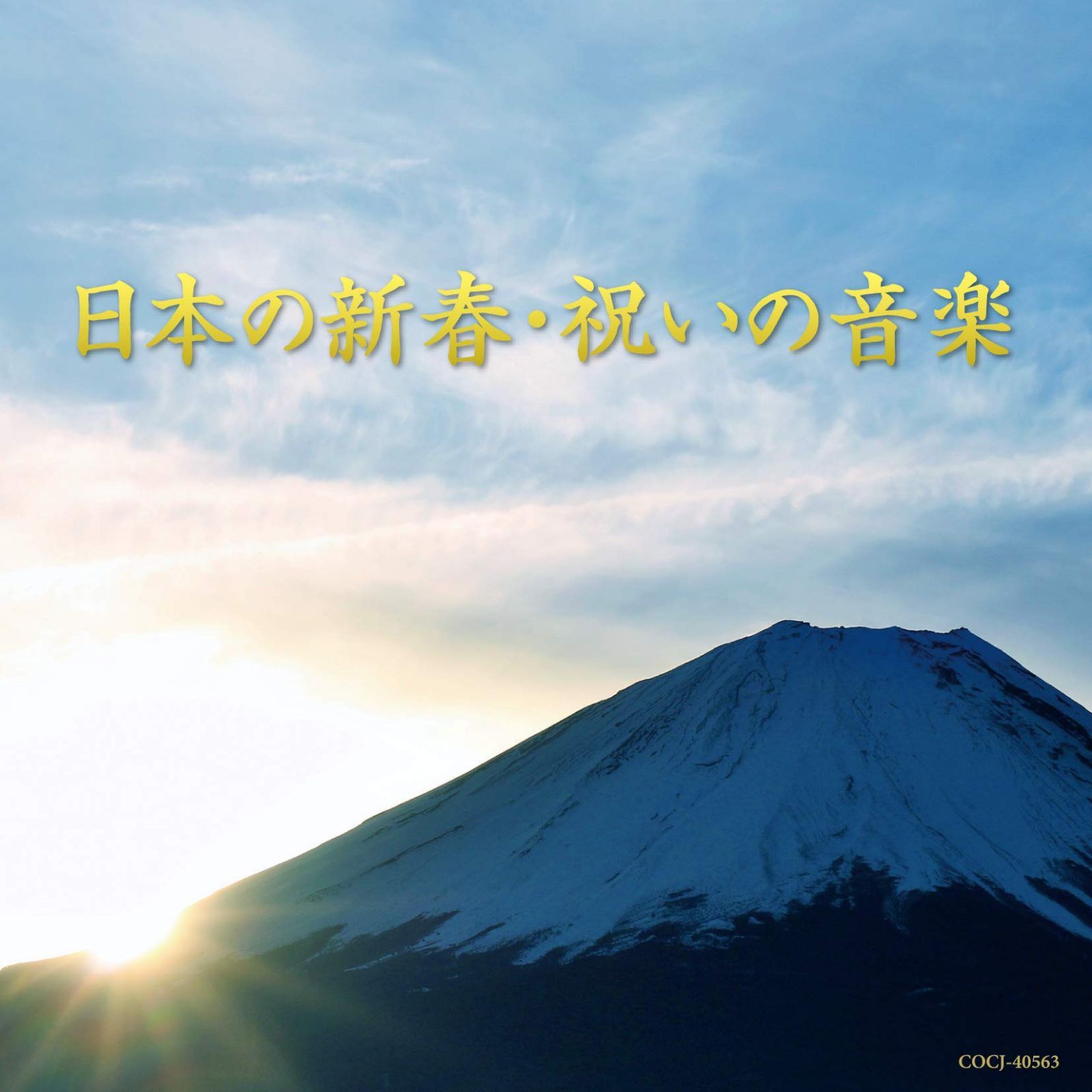 【CD】日本の新春・祝いの音楽