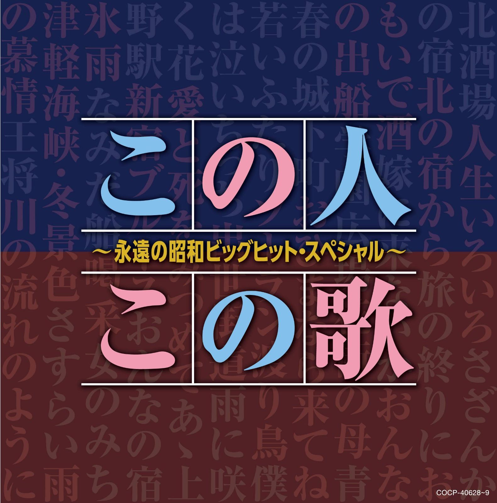 【CD】【決定盤】この人この歌~永遠の昭和ビッグヒット・スペシャル~ - V.A.