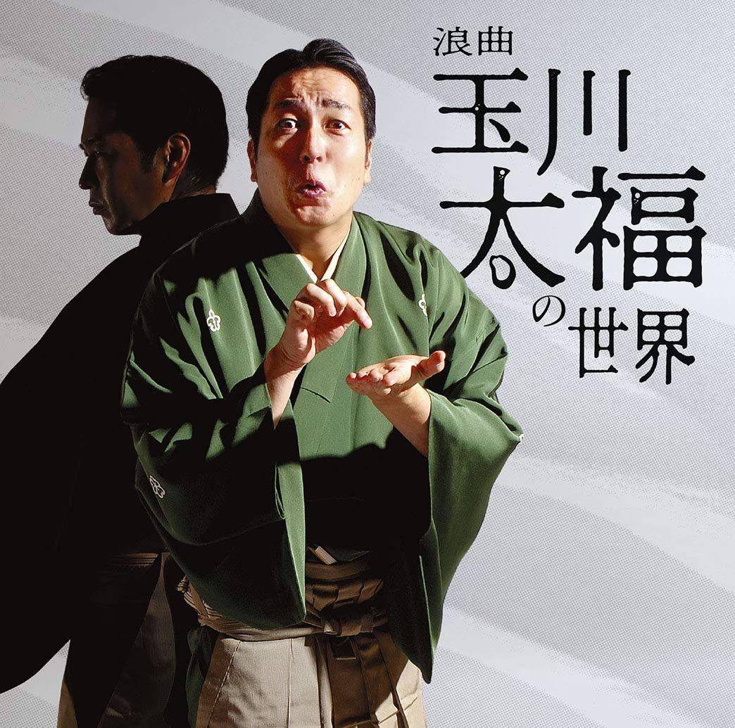 【CD】浪曲 玉川太福の世界 地べたの二人「おかず交換」「道案内」「配線ほどき」「湯船の二人」