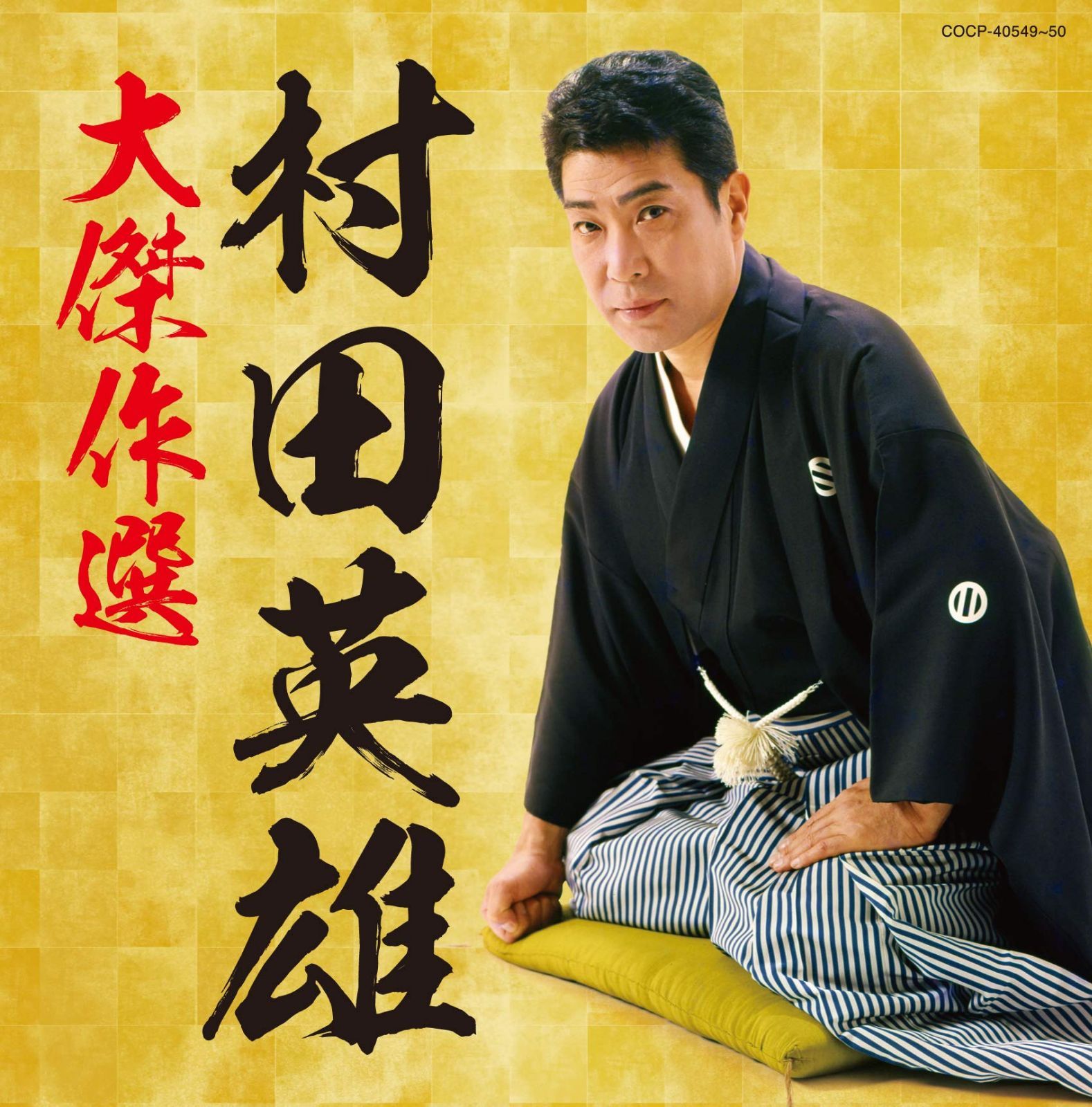 【CD】(決定盤)村田英雄大傑作選