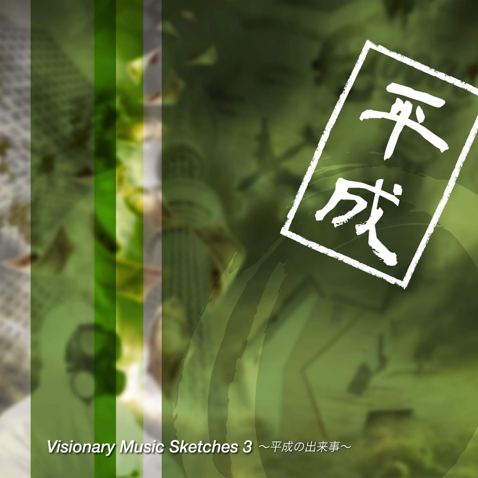 【CD】Visionary Music Sketches 3~平成の出来事~