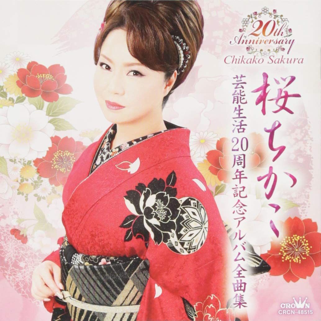 【CD】桜ちかこデビュー20周年記念アルバム全曲集