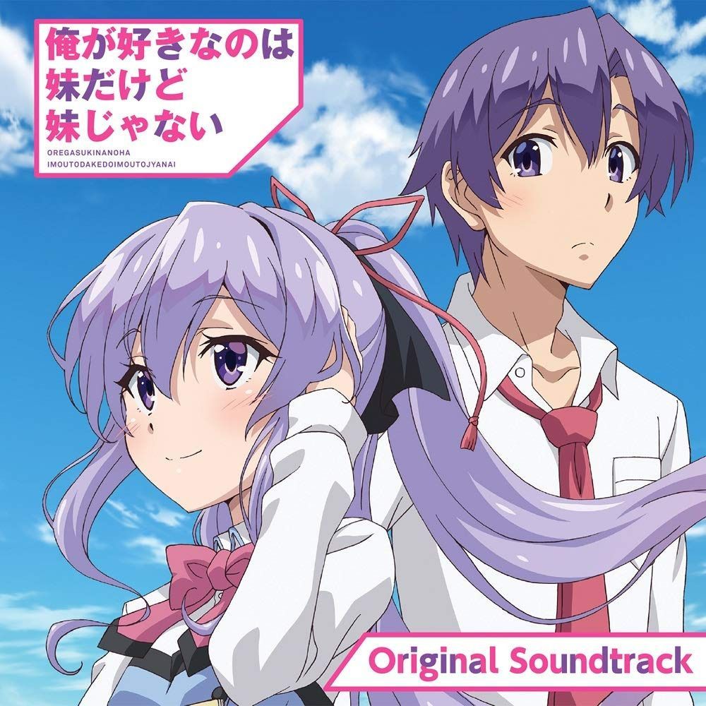 【CD】TVアニメ『俺が好きなのは妹だけど妹じゃない』オリジナル・サウンドトラック