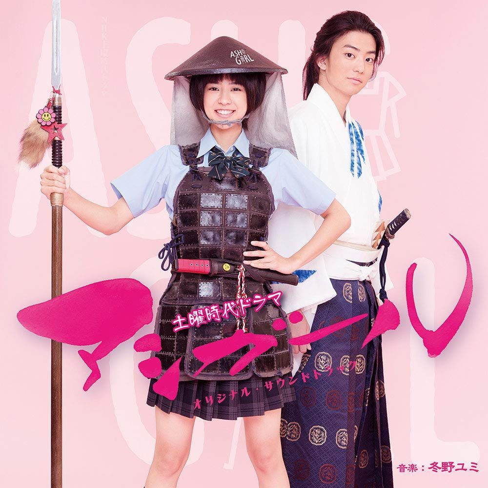 【CD】NHK土曜時代ドラマ「アシガール」オリジナル・サウンドトラック