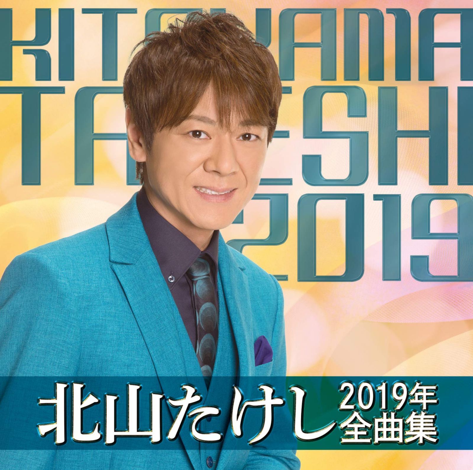 【CD】北山たけし2019年全曲集