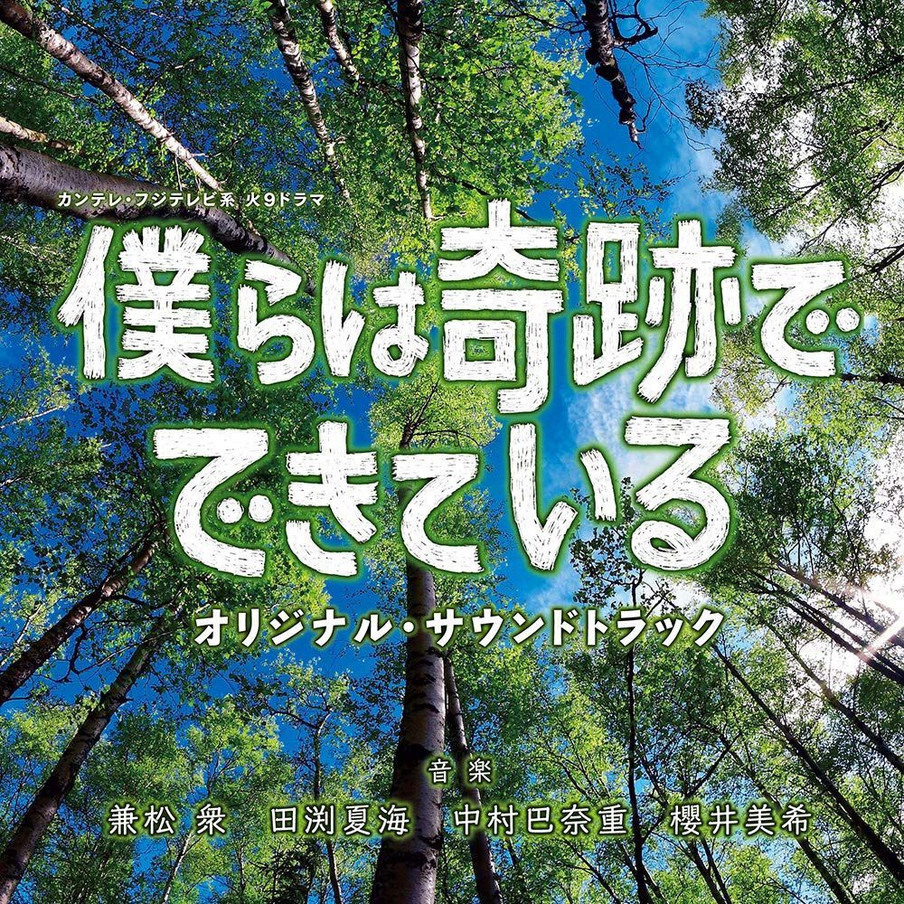【CD】カンテレ・フジテレビ系 火9ドラマ 「僕らは奇跡でできている」 オリジナル・サウンドトラック
