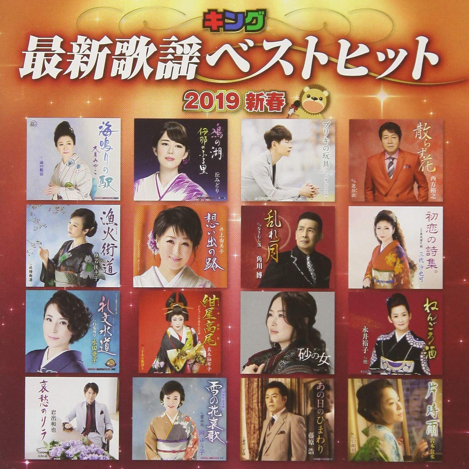 【CD】キング最新歌謡ベストヒット2019新春