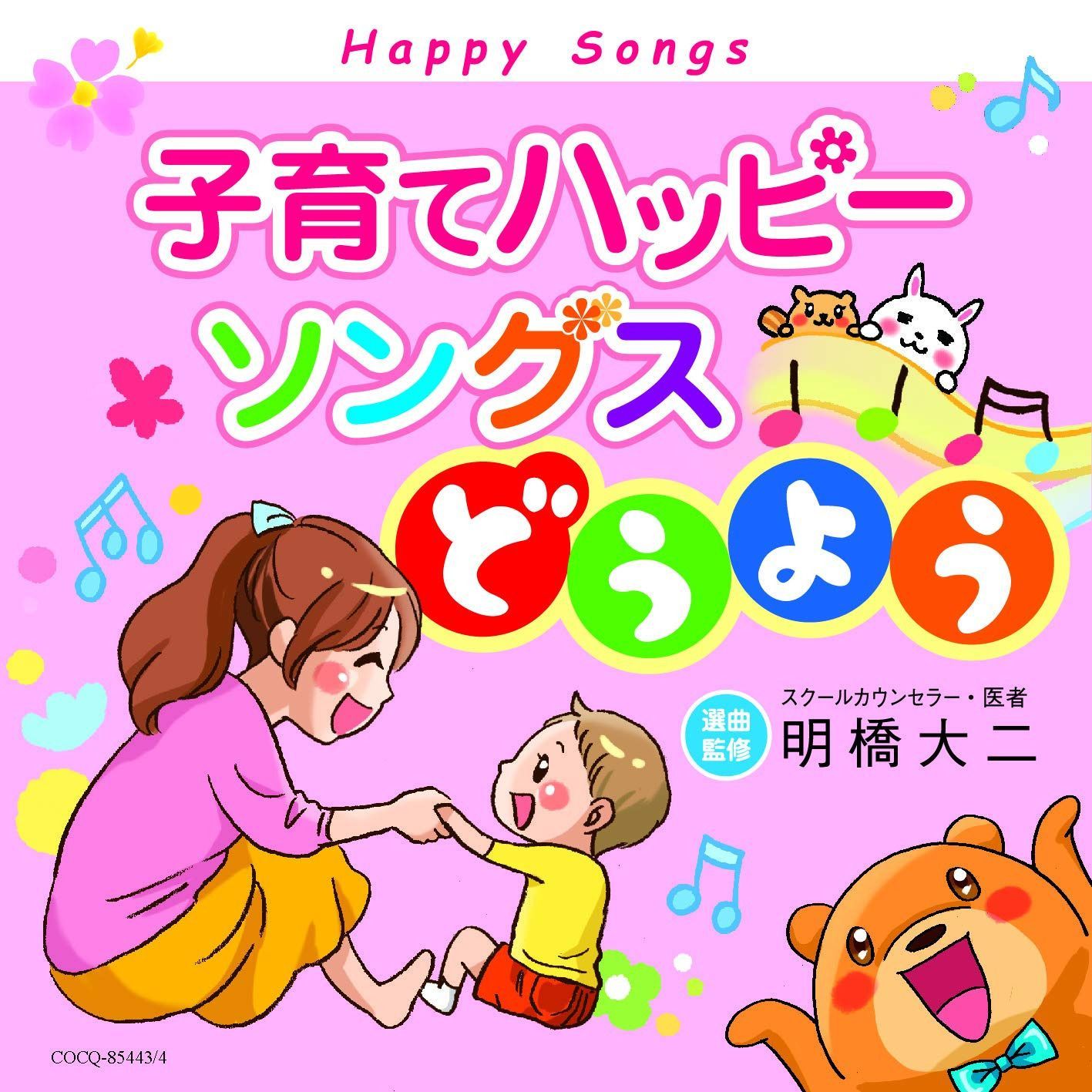 【CD】子育てハッピーソングス~どうよう