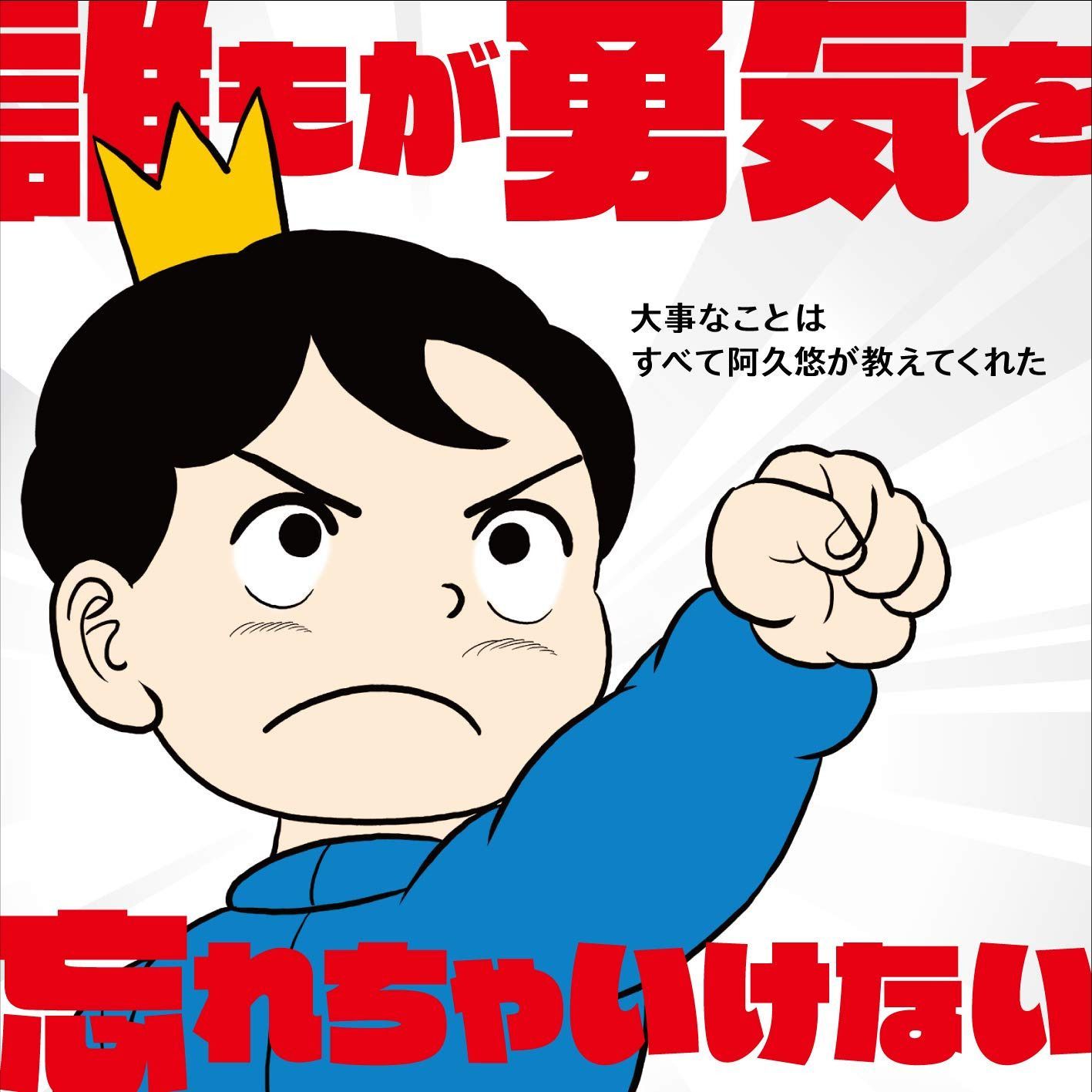 【CD】誰もが勇気を忘れちゃいけない~大事なことはすべて阿久悠が教えてくれた~