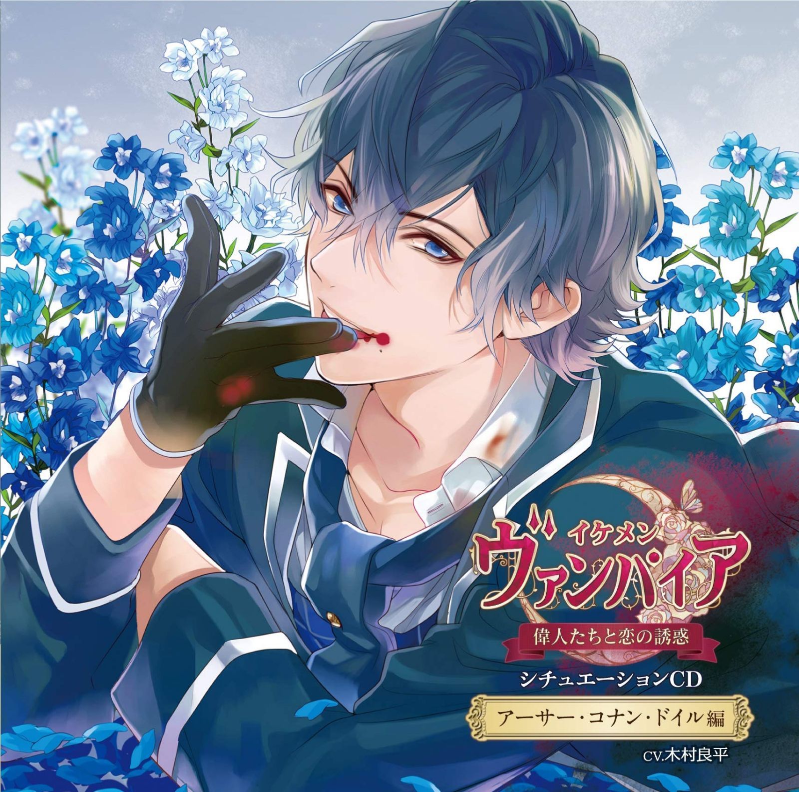 【CD】「イケメンヴァンパイア◆偉人たちと恋の誘惑」シチュエーションCD?アーサー・コナン・ドイル編?(初回限定版)