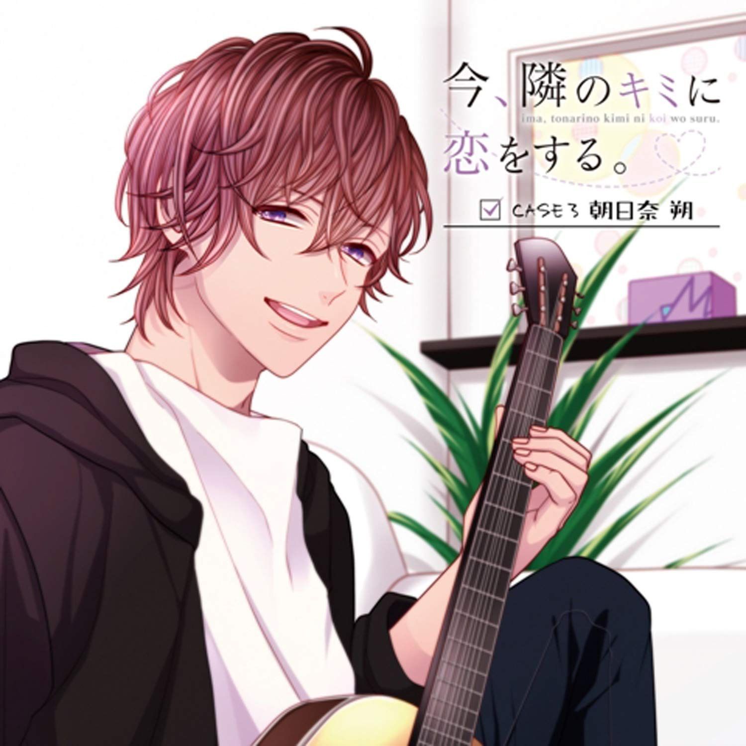 【CD】今、隣のキミに恋をする。CASE3 朝日奈 朔