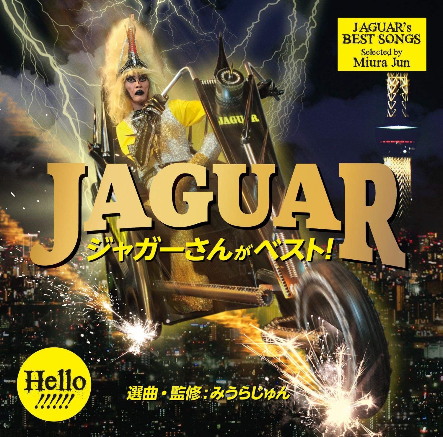【CD】ジャガーさんがベスト!