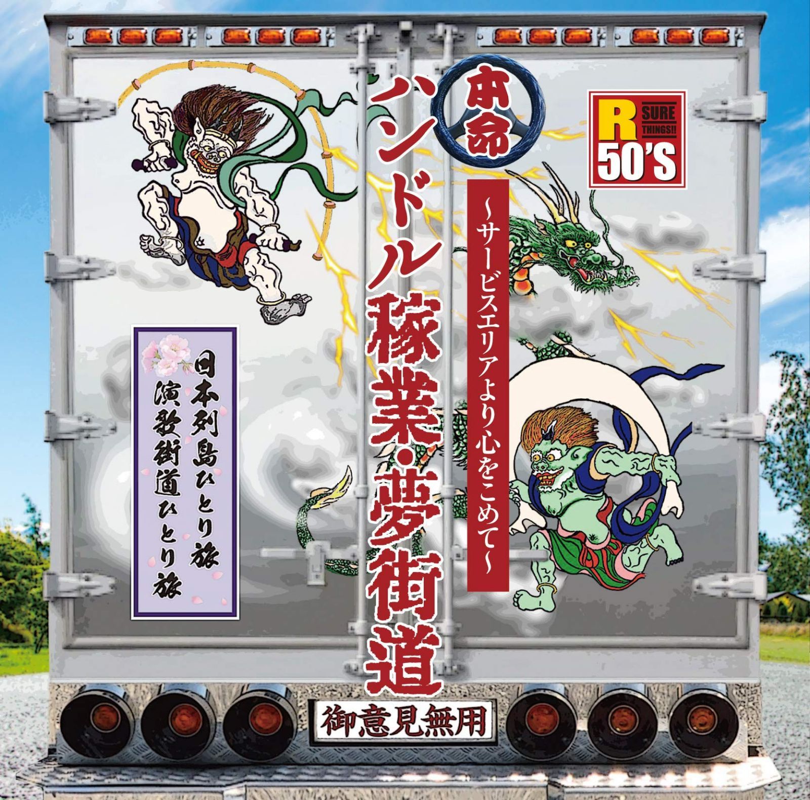 【CD】R50'S本命ハンドル稼業・夢街道?サー