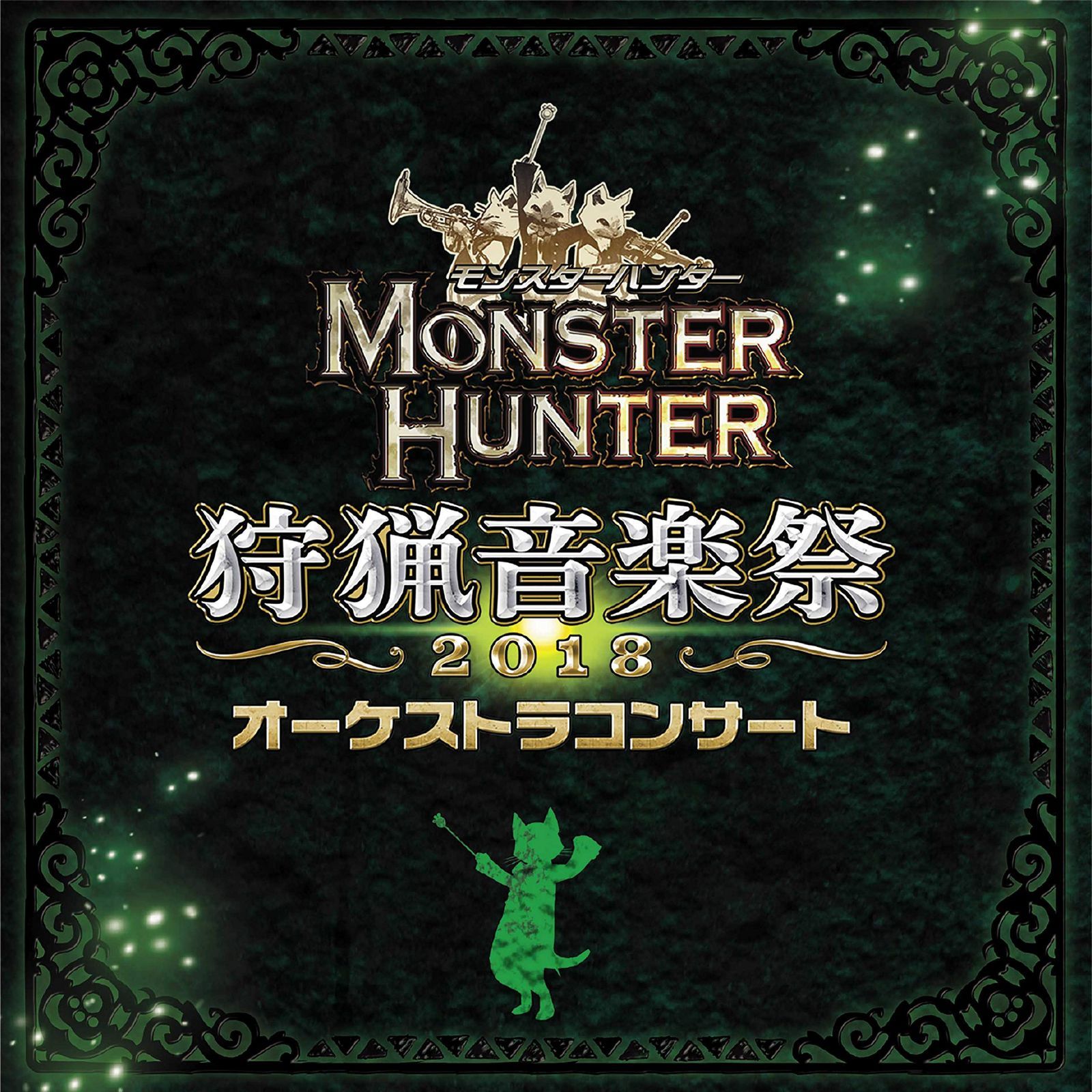 【CD】モンスターハンターオーケストラコンサート 狩猟音楽祭2018