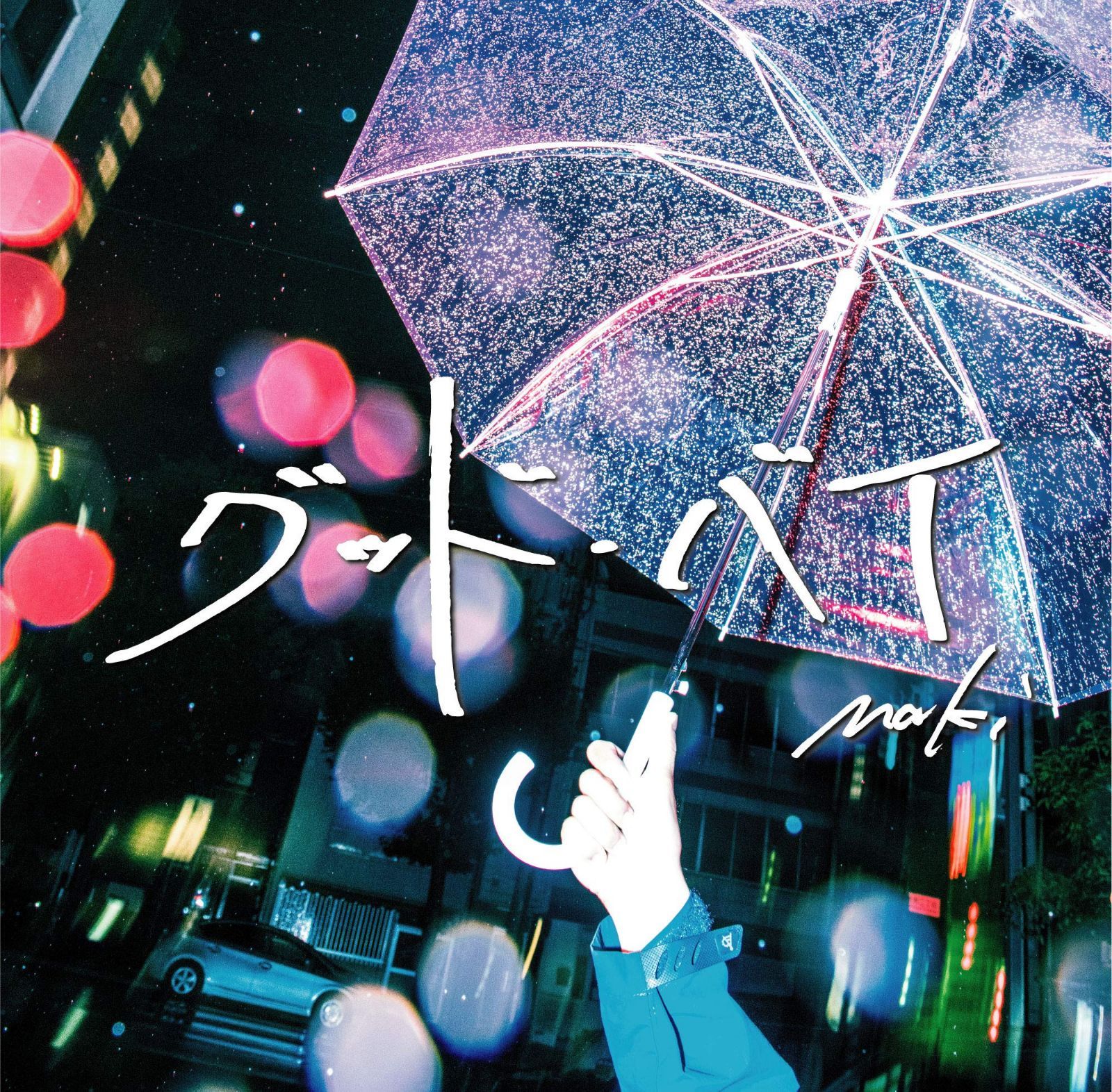 【CD】グッド・バイ
