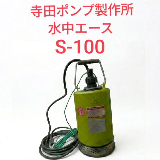​【中古美品/動作確認済】寺田ポンプ製作所 水中ポンプ 水中エース S-100 単相100V ※60Hz・西日本専用、現場作業、農業、園芸、DIY
