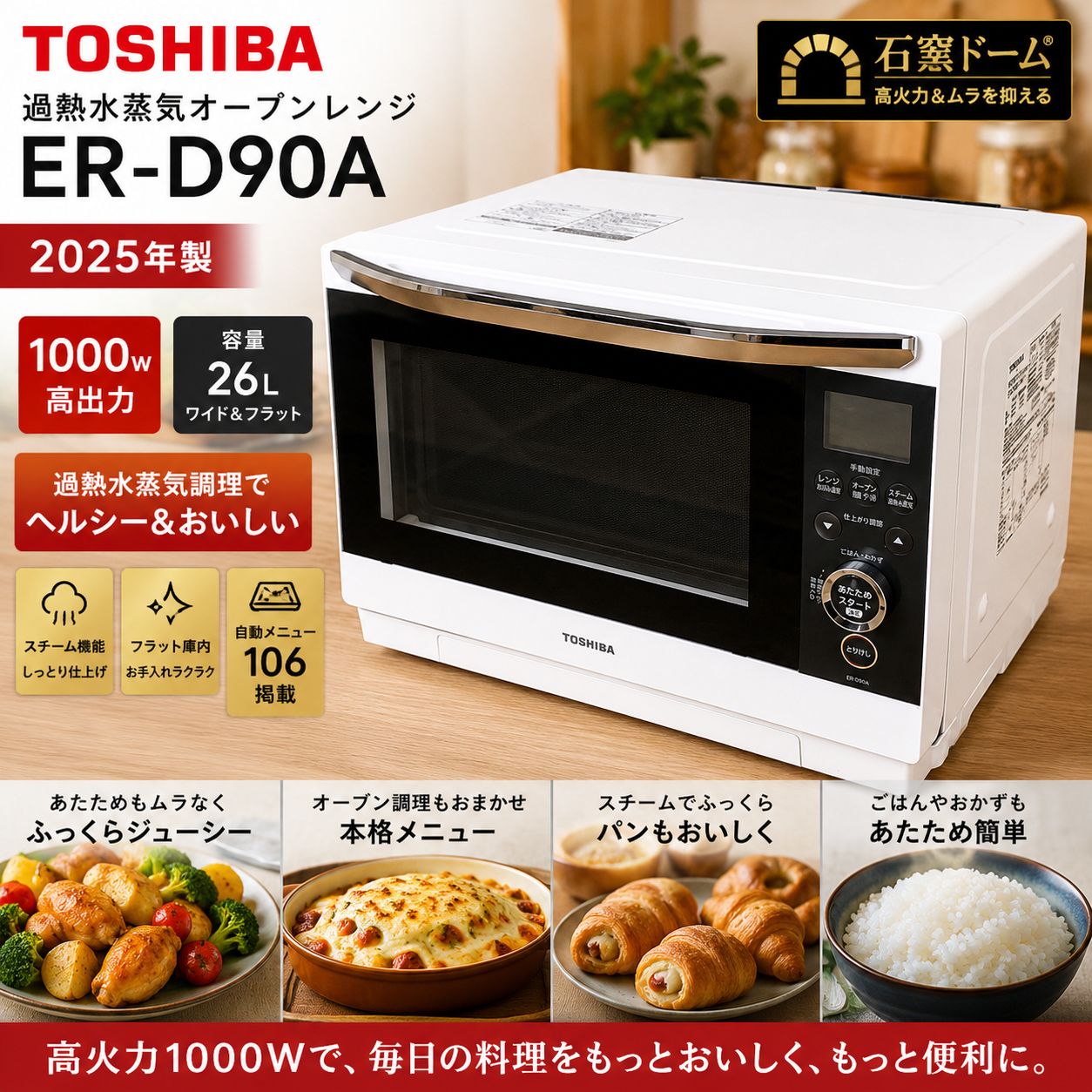 2025年製未使用品】東芝 ER-D90A 過熱水蒸気オーブンレンジ #27000