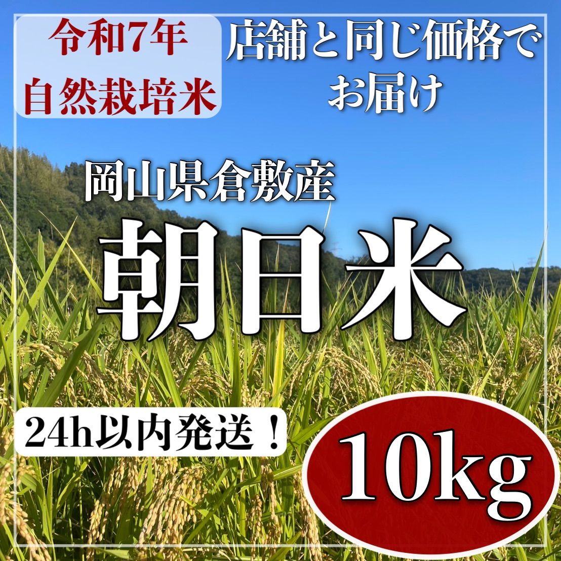 自然栽培 朝日米 10kg 令和7年産 岡山県倉敷産 玄米・白米 - メルカリ
