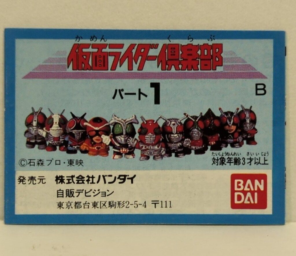 バンダイ ミニブック 仮面ライダー倶楽部 パート1/仮面ライダー倶楽部