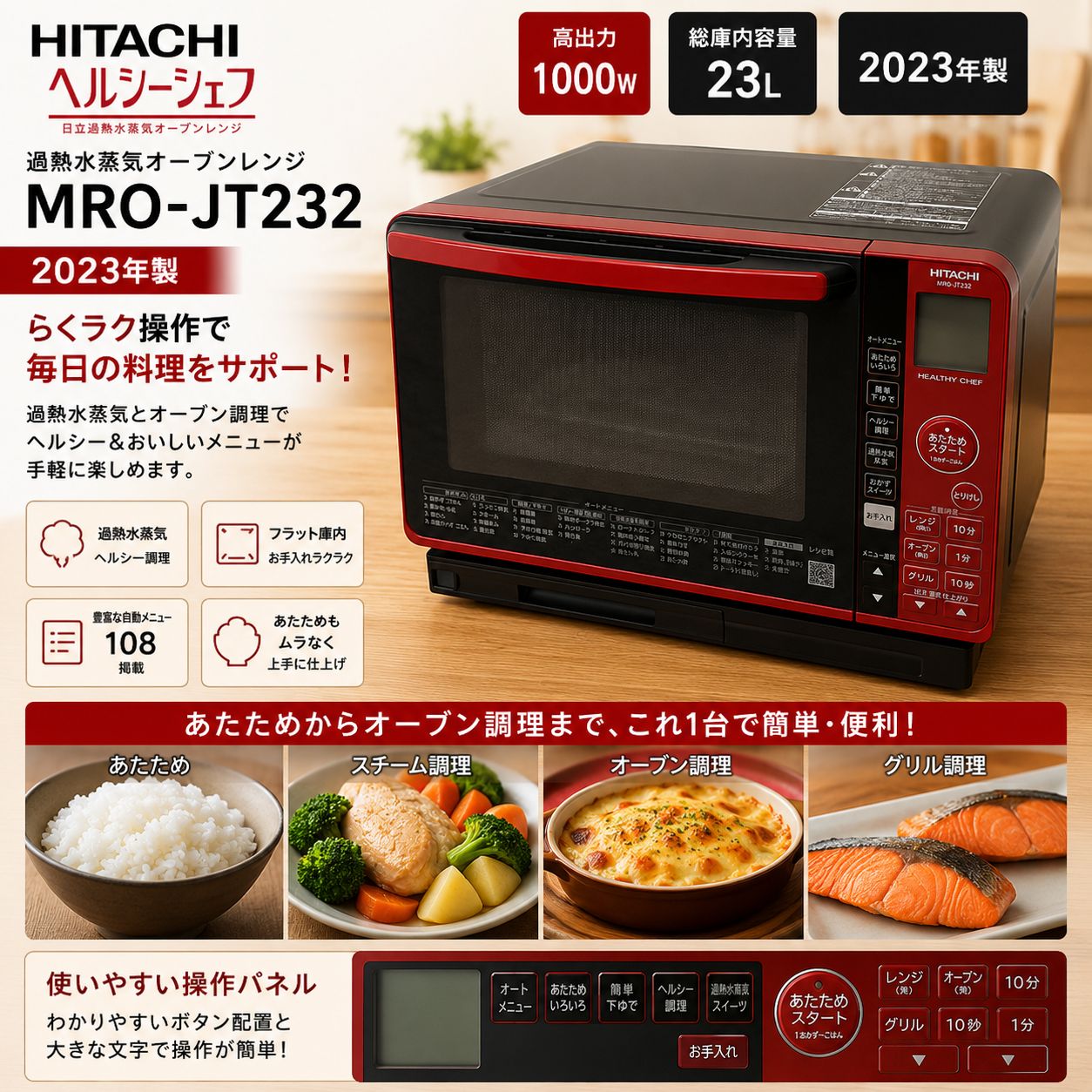 【2023年製未使用品】日立 MRO-JT232 過熱水蒸気オーブンレンジ #18000-0526-1 HITACHI ヘルシーシェフ 2023年製 スチーム 23L 1000W レッド 赤