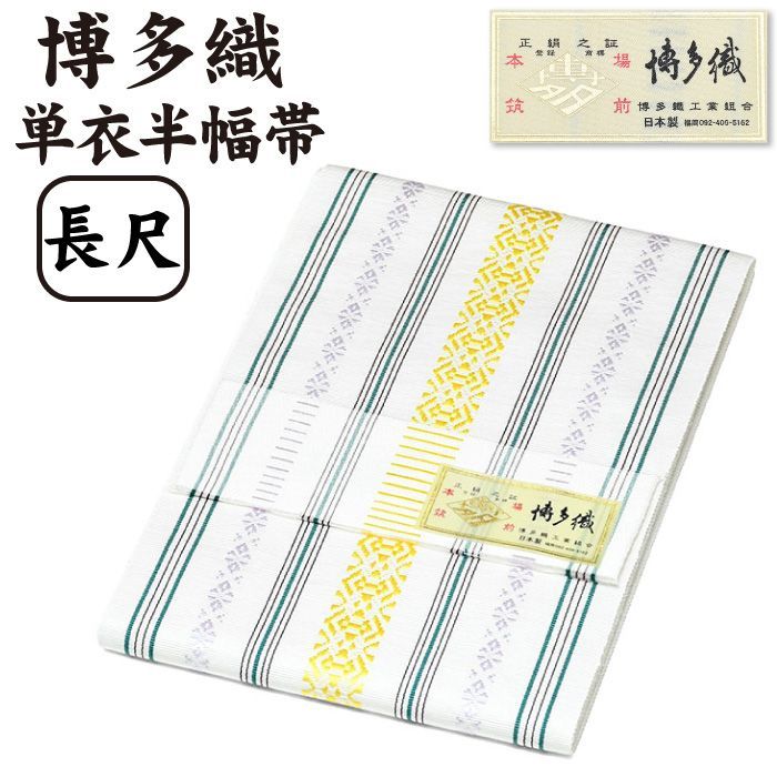 【 長尺 】 通年 博多織 半幅帯 単衣 献上柄【 絹100％ 】 LL 長尺 ３献 本場筑前 博多帯 単衣帯 単 半巾帯 【 金印 】 日本製 四寸帯 正絹 半巾帯 リバーシブル 小紋 紬 普段着 浴衣 和装 女性 レディース hhh-hte-ng84