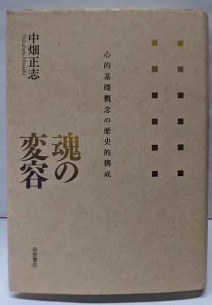 【中古】魂の変容 : 心的基礎概念の歴史的構成／中畑 正志／岩波書店