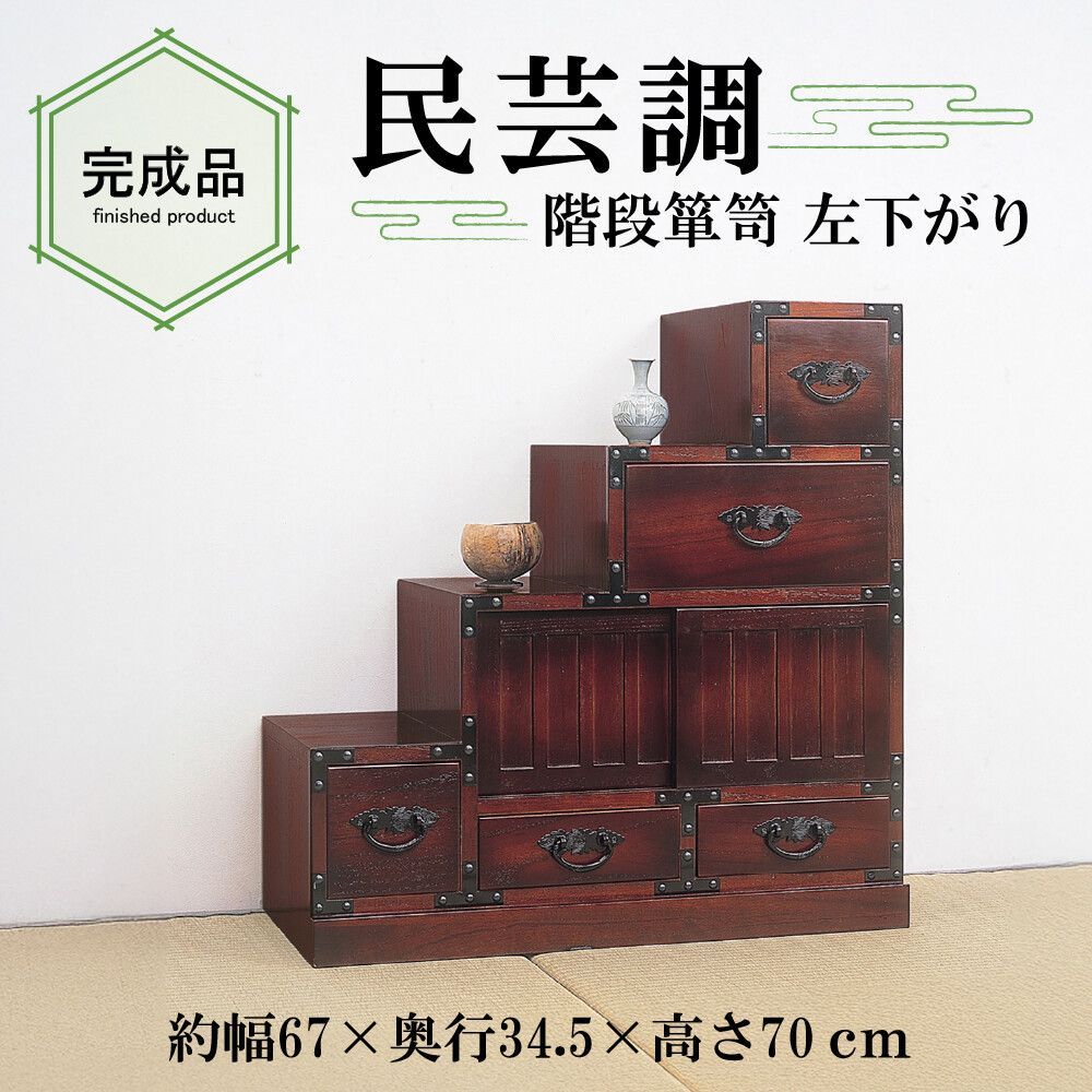 民芸調　階段箪笥　左下がり 和室 和タンス 和風 天然木 昭和レトロ 和モダン 桐たんす アンティーク和家具 茶箪笥 古家具 引き出し 木製